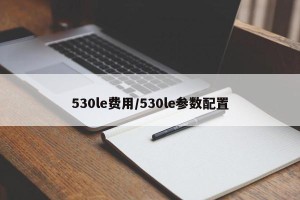 530le费用/530le参数配置