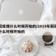 新冠疫情什么时候开始的/2019年新冠疫情什么时候开始的