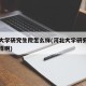 河北大学研究生院怎么样(河北大学研究生院怎么样啊)