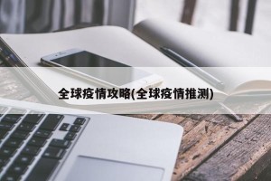 全球疫情攻略(全球疫情推测)