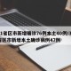 31省区市新增确诊76例本土40例/31省区市新增本土确诊病例47例