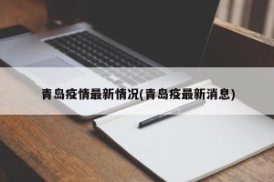 青岛疫情最新情况(青岛疫最新消息)