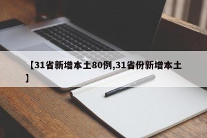 【31省新增本土80例,31省份新增本土】