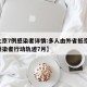 【北京7例感染者详情:多人由外省抵京,北京感染者行动轨迹7月】