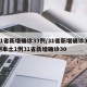 31省新增确诊33例/31省新增确诊33例本土1例31省新增确诊30