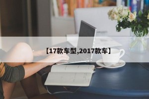 【17款车型,2017款车】