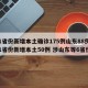 31省份新增本土确诊175例山东88例(31省份新增本土50例 涉山东等6省份)