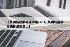 【美国新冠病毒确诊超165万,美国新冠病毒确诊病例多少】