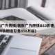 新款广汽传祺(新款广汽传祺GS3影速上市 两种格栅造型售858万起)