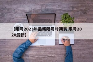 【限号2023年最新限号时间表,限号2020最新】
