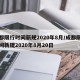 成都限行时间新规2020年8月/成都限行时间新规2020年8月20日