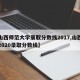 【山西师范大学录取分数线2017,山西师范2020录取分数线】