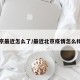 北京最近怎么了/最近北京疫情怎么样了