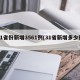 31省份新增3561例(31省新增多少例)