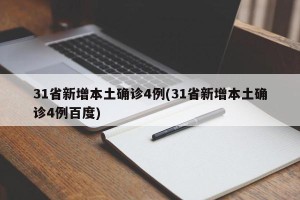 31省新增本土确诊4例(31省新增本土确诊4例百度)