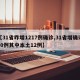 【31省昨增1217例确诊,31省增确诊30例其中本土12例】