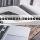 河南全省疫情最新消息(河南全省疫情最新消息今天)