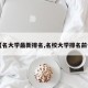 【名大学最新排名,名校大学排名前十】