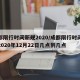 成都限行时间新规2020/成都限行时间新规2020年12月22日几点到几点