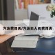 汽油费用表/汽油无人机费用表