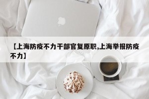 【上海防疫不力干部官复原职,上海举报防疫不力】