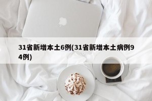 31省新增本土6例(31省新增本土病例94例)