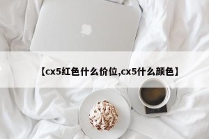 【cx5红色什么价位,cx5什么颜色】