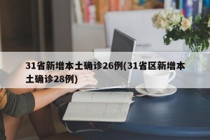 31省新增本土确诊26例(31省区新增本土确诊28例)