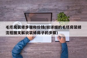 毛坯房装修步骤和价钱(较详细的毛坯房装修流程图文解说装修房子的步骤)