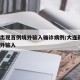 大连出现首例境外输入确诊病例/大连新增1例境外输入