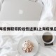 上海疫情取得阶段性进展/上海疫情总结