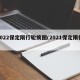 2022保定限行轮换图(2021保定限行)