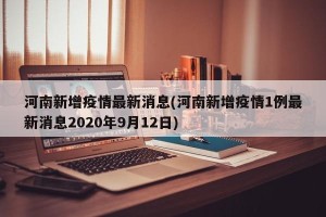 河南新增疫情最新消息(河南新增疫情1例最新消息2020年9月12日)