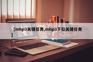 【mhp3关键任务,mhp3下位关键任务】