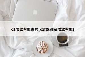 c1准驾车型图片(c1f驾驶证准驾车型)
