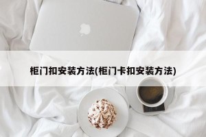 柜门扣安装方法(柜门卡扣安装方法)