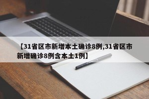 【31省区市新增本土确诊8例,31省区市新增确诊8例含本土1例】