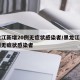 黑龙江新增20例无症状感染者/黑龙江新增一例无症状感染者