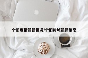 个旧疫情最新情况/个旧封城最新消息