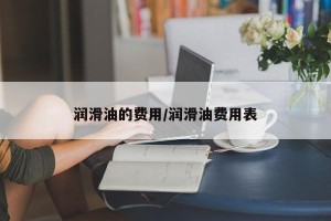 润滑油的费用/润滑油费用表