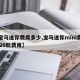 【宝马迷你费用多少,宝马迷你mini费用2020款费用】