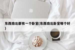 东西南北都有一个卧室(东西南北卧室哪个好)