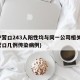 辽宁营口243人阳性均与同一公司相关(辽宁营口几例传染病例)