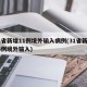 31省新增11例境外输入病例(31省新增16例境外输入)