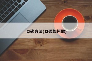 口碑方法(口碑如何做)