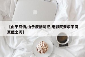 【由于疫情,由于疫情防控,电影院要求不同家庭之间】