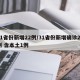 31省份新增22例/31省份新增确诊28例 含本土1例