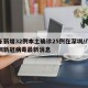 广东新增32例本土确诊25例在深圳/广东深圳新冠病毒最新消息