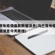 乌兰察布疫情最新数据消息(乌兰察布疫情最新数据消息今天新增)