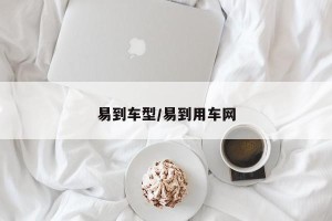 易到车型/易到用车网